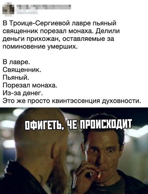 Н В Троице Сергиевой лавре пьяный священник порезал монаха делили деньги прихожан ОСТЗБЛЯБМЫе за поминовение умерших В лавре Священник Пьяный Порезал монаха Из за денег Это же просто квинтэссенция духовности