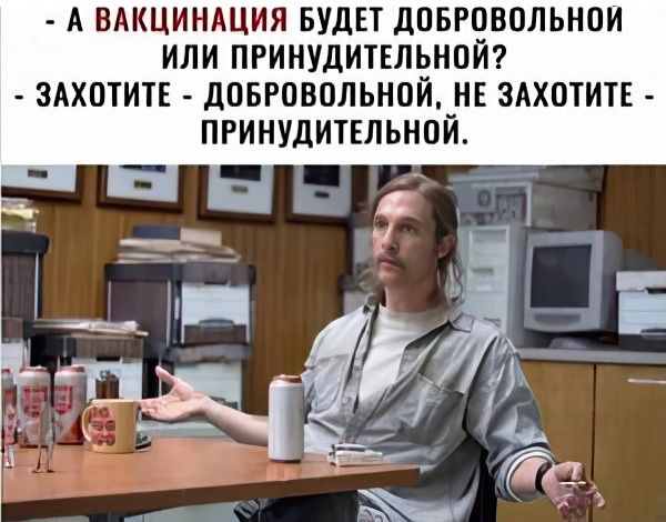 А ВАКЦИНАЦИЯ БУДЕТ дПБРОВОЛЬНОИ ИЛИ ПРИНУДИТЕЛЬНОЙ ЗАХОТИТЕ ДПБРОВОЛЬНОЙ_НЕ ЗАХОТИТЕ ПРИНУДИТЕЛЬНОИ