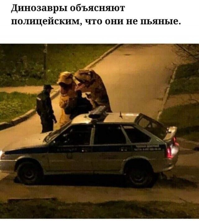 Динозавры объясняют полицейским что они не пьяные