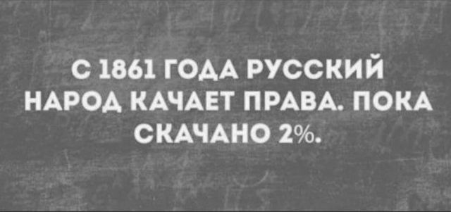 С 1861 ГОАА РУССКИЙ НАРОА КАЧАЕТ ПРАВА ПОКА СКАЧАНО 2