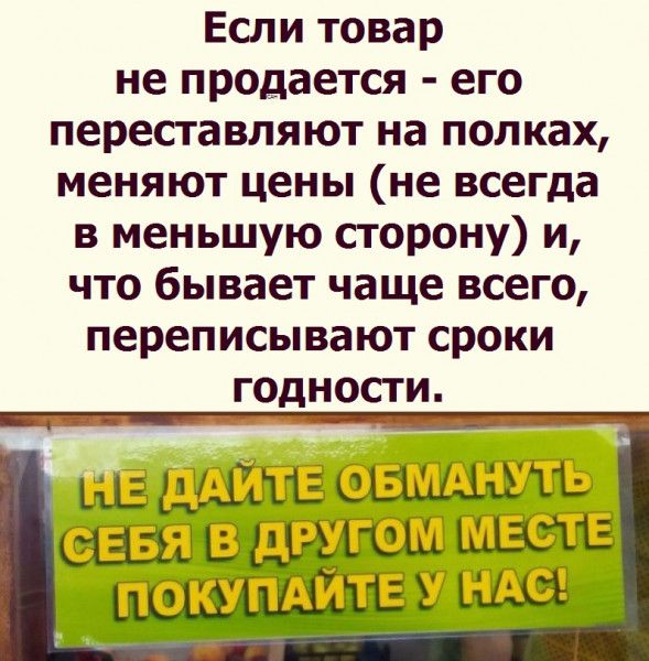 Если товар не продается его переставляют на полках меняют цены не всегда в меньшую сторону и что бывает чаще всего переписывают сроки г0дности ша г сашими ища