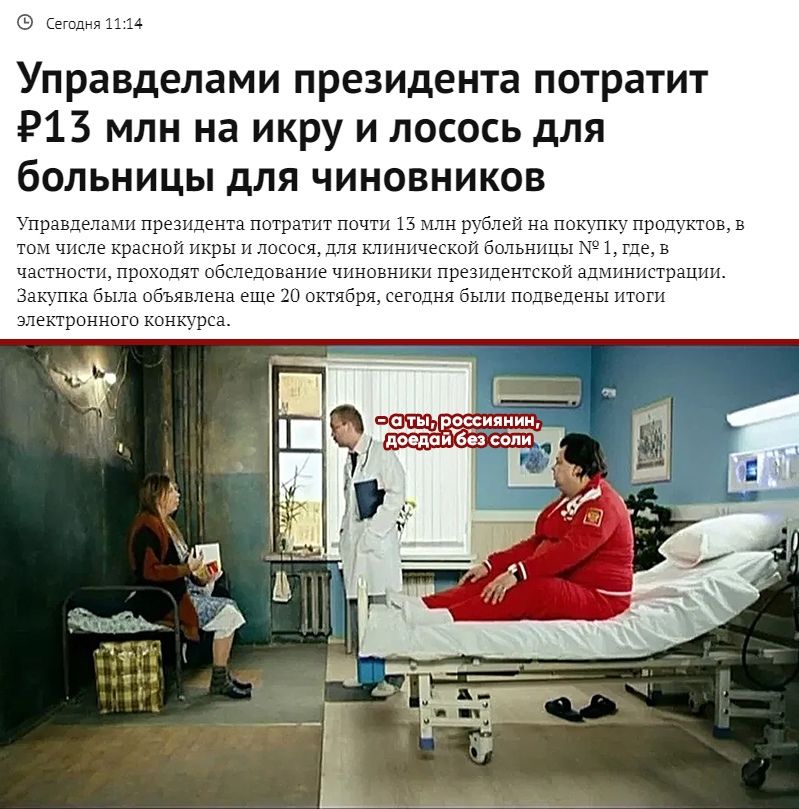 Сегодня 1114 Управделами президента потратит Р13 млн на икру и лосось для больницы для чиновников Управделами президента потратит почти 13 млн рублей на покупку продщтов в том числе красной икры и лосося для шингшеской больницы 1 где в частности проходят оботедование чиновники президентской администрации Закупка была объявлена еще 20 октября сегодня были подведены итоги электронного конкурса пеш р