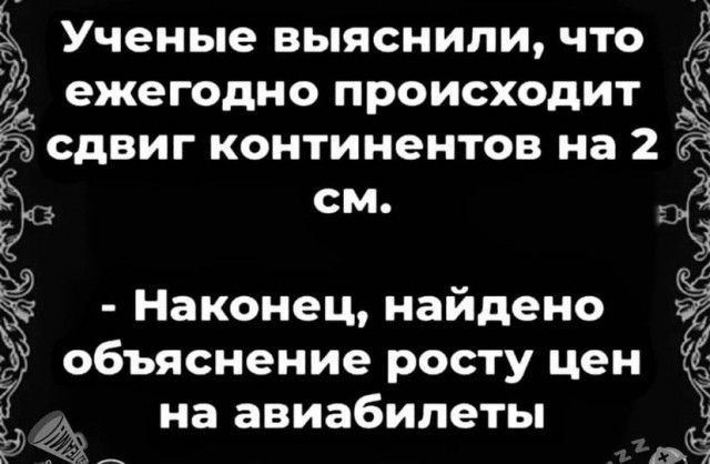 3 Ученые ВЬЯСНИЛИ ЧТО ежегодно ПРОИСХОДИТ 3 8 СДВИГ континентов на 2 см Наконец найдено Э объяснение росту цен 3 на авиабилеты 0