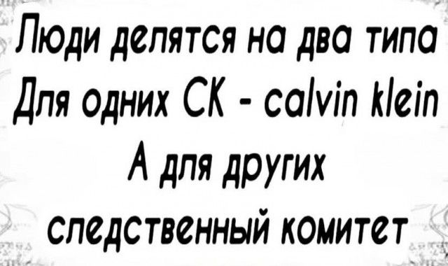 Люди делятся на два типа Для Одних СК саМп Неіп А для других следственный комитет