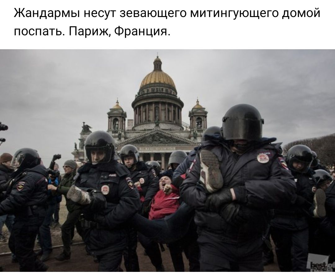 Жандармы несут зевающего митингующего домой поспать Париж Франция