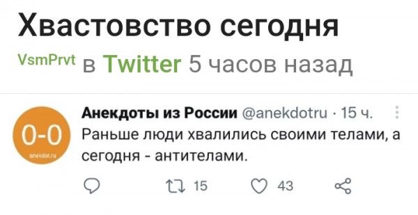 ХваСТОВСТВО сегодня тр в Тшіпег 5 часов назад Анекдоты из России апекаогги 15 ч Раньше ЛЮДИ ХЕЗПИЛИСЬ СВОИМИ ТЕЛЕМИ а сегодня антителами О 1315 043