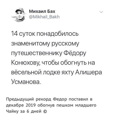 Михаил Бах МКНЭ_ВЭКП 14 суток понадобилось знаменитому русскому путешественнику Фёдору Конюхову чтобы обогнуть на вёсельной лодке яхту Алишера Усманова Предыдущий рекорд Федор поставил в декабре 2019 обогнув пешком младшего Чайку за 6 дней