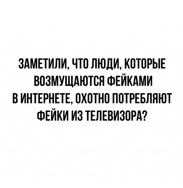 ЗАМЕТИЛИ ЧТО ЛЮДИ КОТОРЫЕ ВПЗМУЩАЮТСЯ ФЕИКАМИ В ИНТЕРНЕТЕ ПХПТНП ППТРЕБЛЯЮТ ФЕИКИ ИЗ ТЕЛЕВИЗОРА