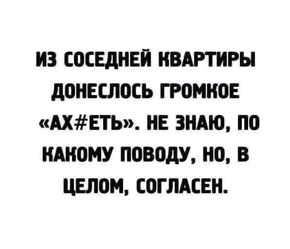 ИЗ ШСЕДНЕЙ КВАРТИРЫ дОНЕСЛ0СЬ ГР0МЮЕ АХЕТЬ НЕ ЗНАЮ ПО НМЮМУ ПОВОДУ НО В ЦЕЛОМ СОГЛАСЕН