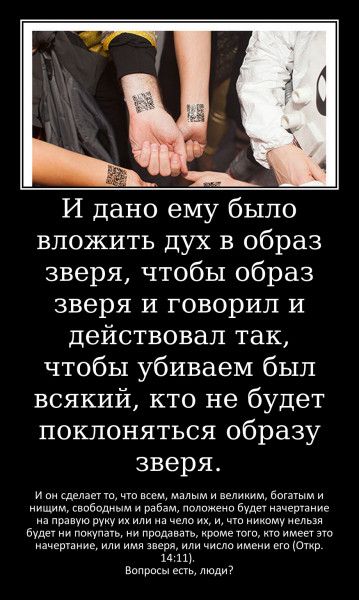 И дано ему было вложить дух в образ зверя чтобы образ зверя и говорил и действовал так чтобы убиваем был всякий кто не будет поклоняться образу зверя и щпц малым и м былым и нищим свпбодиым и рабам импп буди начеріаниэ в или иа ислам и ишмуиыьп ну и пицца и придания Мрпмеюгщ изицрииие или имя нард или и имени на Шир и 111 Вцпрщы цць мид