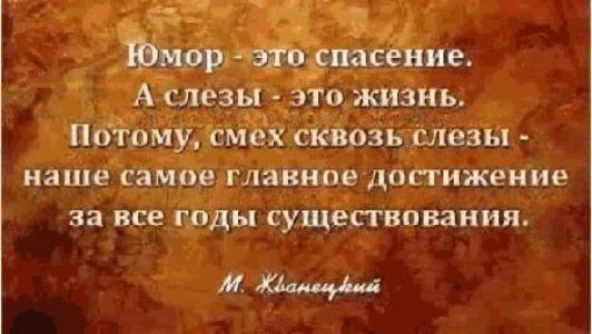 Юмор эго спасение А слезы это жизнь Потому смех сквозь слезы наше самое гла вине достижение за все гпды СУЩЕПВПВЗНИЯ