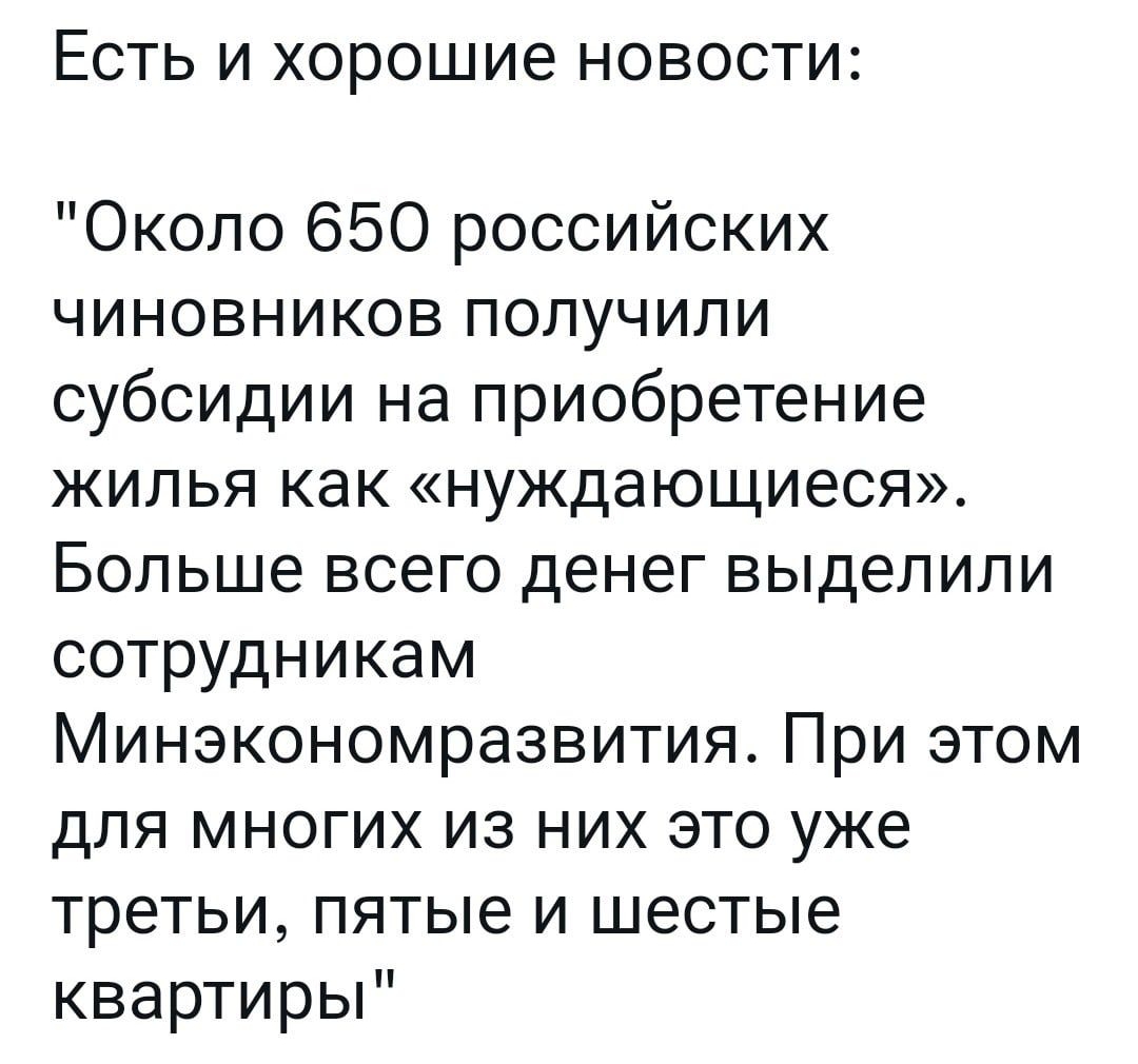 ЕСТЬ И Х0рОШИ6 НОВОСТИ Около 650 российских чиновниковполучили субсидииънаприобретение жилья как нуждающиеся Болылевсепэденегвыделили сотрудникам ИинэкономразвитияПриэтом для многих из них это уже третьи пятые и шестые квартирьП