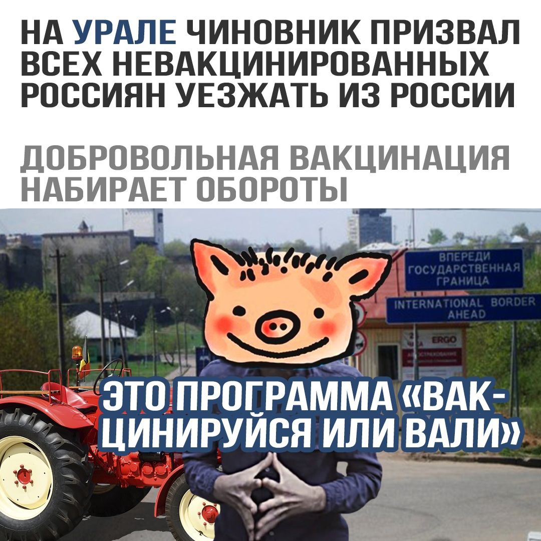 НА УРАЛЕ ЧИНОВНИК ПРИЗВАЛ ВСЕХ НЕВАКЦИНИРОВАННЫХ РОССИЯН УЕЗЖАТЬ ИЗ РОССИИ ДОБРОВОЛЬНАЯ ВАКЦИНАЦИЯ НАБИРАЕТ ОБОРОТЫ ь С 5 __Щ _ я зтптпрпцрдммд вдк _ЦИНИРУИВЯ ИЛИВАЛИ А