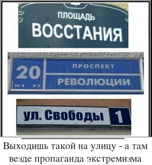 Выходишь такой на улицу а таМ везде пропаганда экстремизма