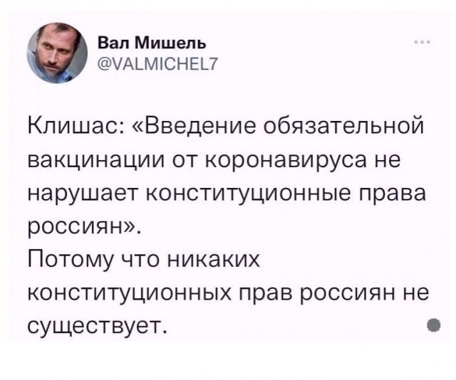 Вал Мишель А_МСНЕ_7 Клишас Введение обязательной вакцинации от коронавируса не нарушает конституционные права россиян Потому что никаких конституционных прав россиян не существует