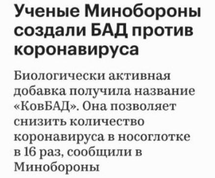 Ученые Минобороны создали БАД против коронавируса Биологически активная добавка получила название КовБАд Она позволяет снизить количество коронавируса в носоглотке в 16 раз сообщили в Минобороны