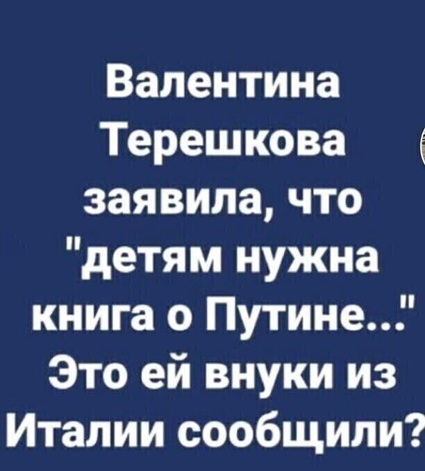 Валентина Терешкова заявила что детям нужна книга о Путине Это ей внуки из Италии сообщили