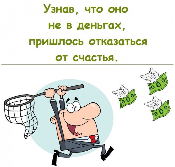 Узнав что оно не в деп іьгах пришлось отказаться от счастья