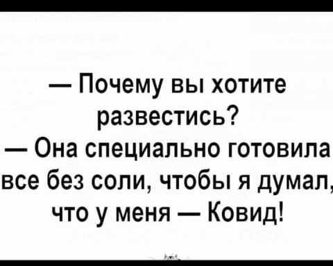 Почему вы хотите развестись Она специально готовила все без соли чтобы я думал что у меня Ковид