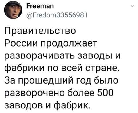 Ргеетап Ргеёот33556981 Правительство России продолжает разворачивать заводы и фабрики по всей стране За прошедший год было разворочено более 500 заводов и фабрик