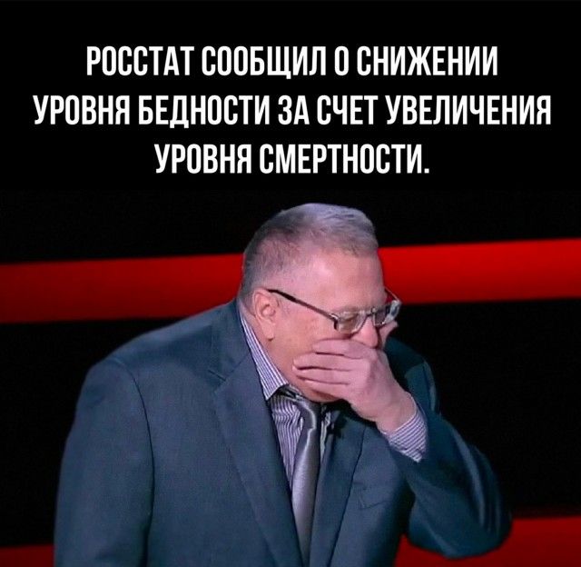 РВВСТАТ ВВВБЩИЛ В СНИЖЕНИИ УРОВНЯ БЕДНВВТИ ЗА СЧЕТ УВЕЛИЧЕНИЯ УРОВНЯ СМЕРТНПВТИ