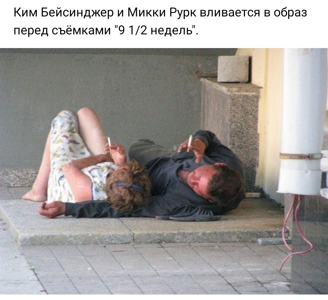 Ким Бейсинджер и Микки Рурк вливается в образ перед съёмками 9 12 недель