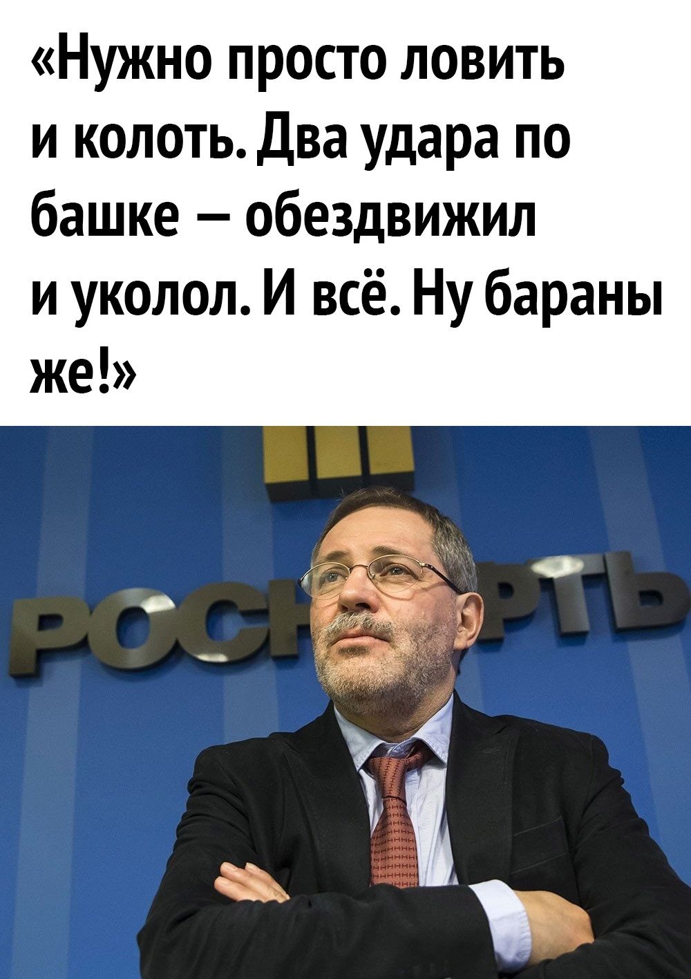 Нужно просто ловить и колоть Два удара по башке обездвижил и уколол И всё Ну бараны же