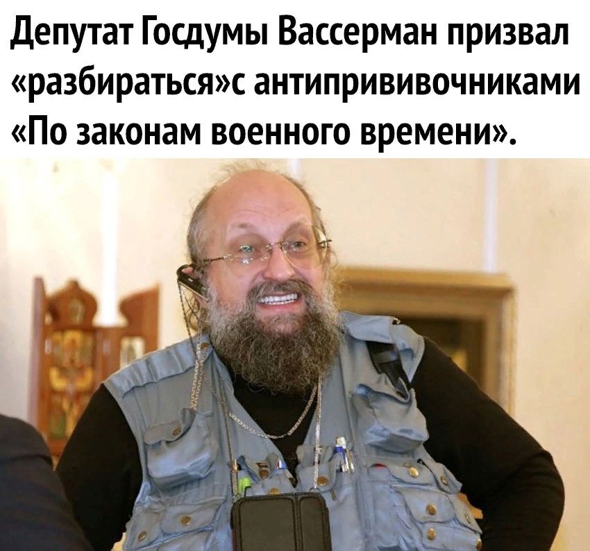 Депутат Госдумы Вассерман призвал разбиратьсяс антипрививочниками По законам военного времени