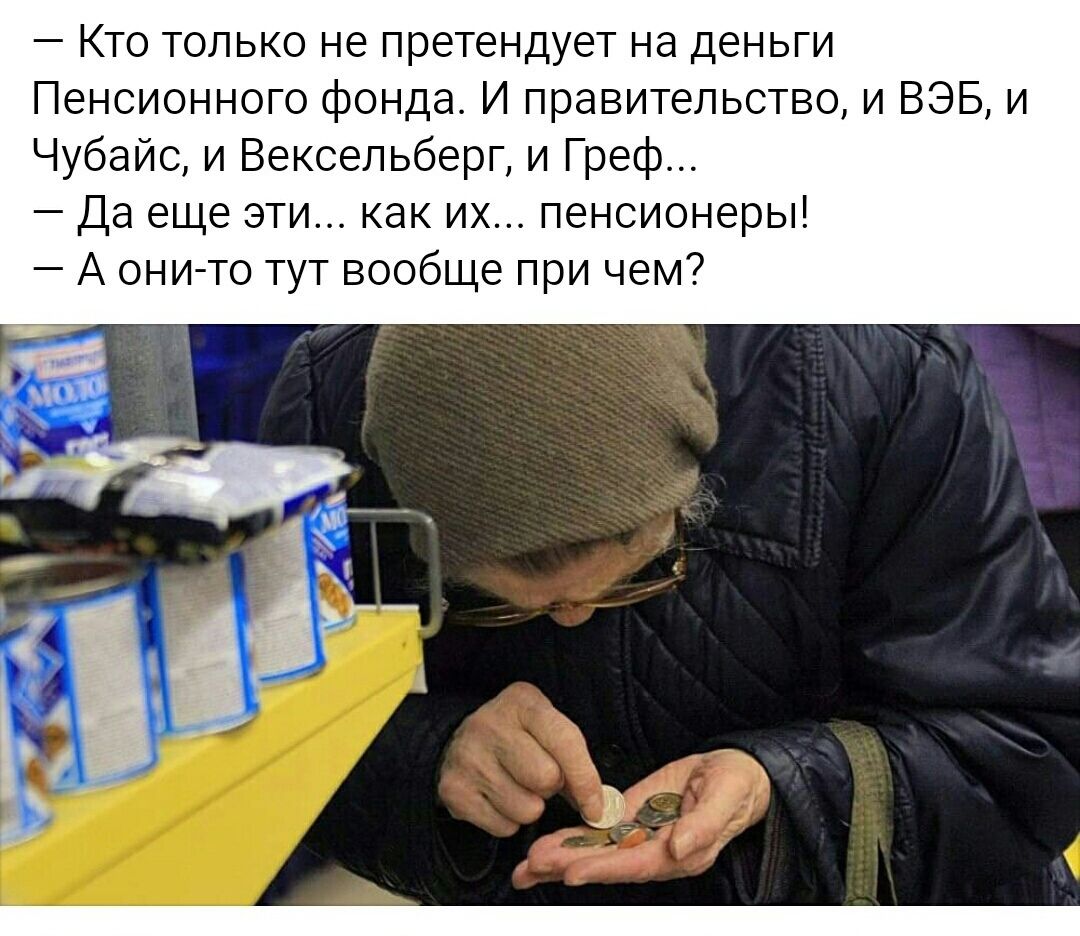 Кто только не претендует на деньги Пенсионного фонда И правительство и ВЭБ и Чубайс и Вексельберг и Греф Да еще эти как их пенсионеры А они то тут вообще при чем
