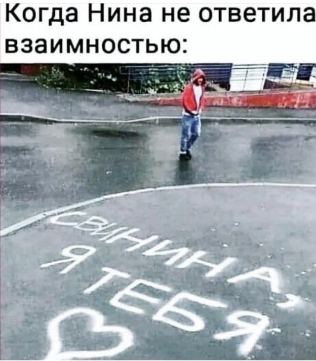 Когда Нина не ответила взаимностью