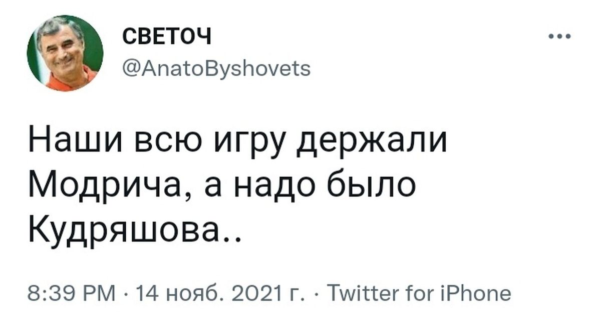 СВЕТОЧ АпасоВузЬочесэ Наши всю игру держали Модрича а надо было Кудряшова 839 РМ 14 нояб 2021 г Тшітсегтог іРЬопе