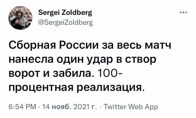 ег3еі2осіЬег5 Зегееі2ОШЬег8 Сборная России за весь матч нанесла ОДИН удар В СТВОР ворот и забила 100 процентная реализация 654 РМ 14 нояб 2021 г ТиіссегИеь Арр