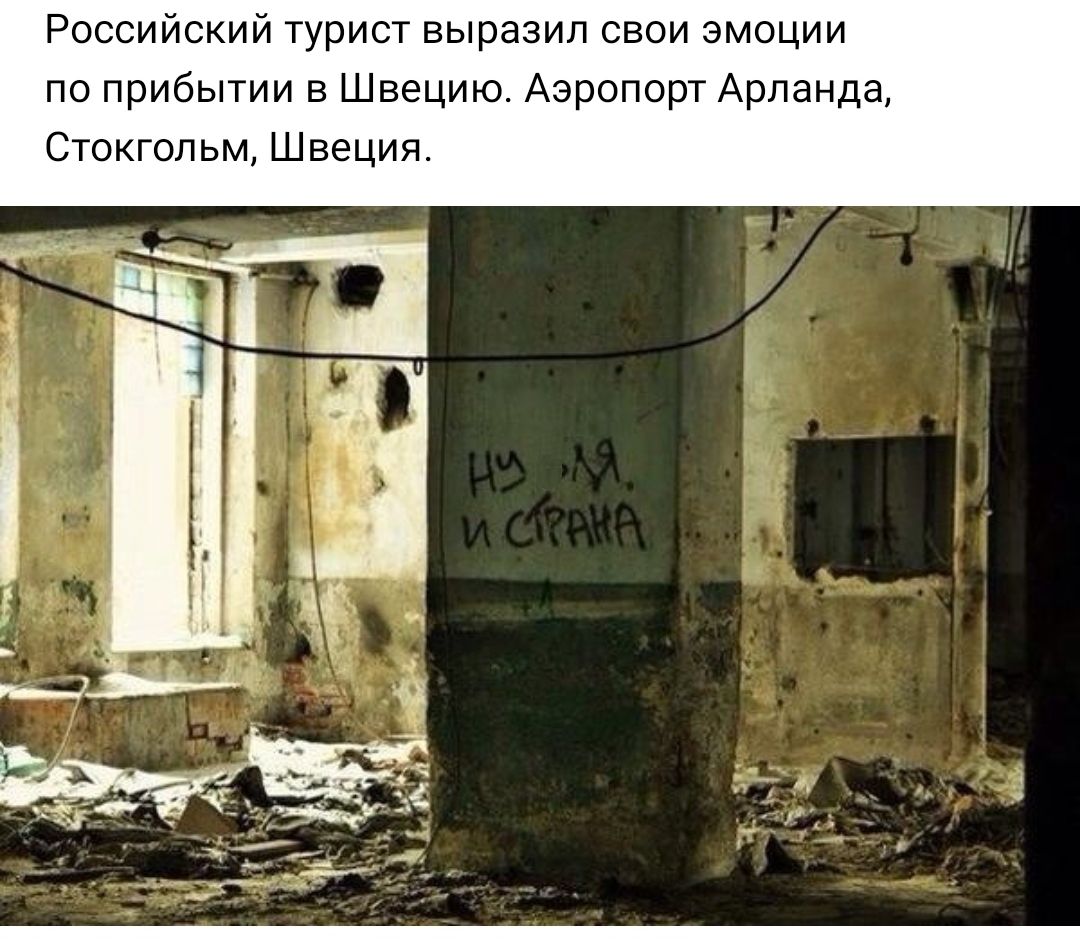 Российский турист выразил свои эмоции по прибытии в Швецию Аэропорт Арланда Стокгольм Швеция