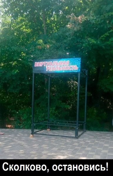 АЕЦі Сколково остановись