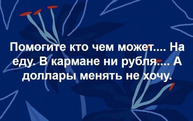 ЁЁЛК Г е КТО чем МОЖ а кармане ни руб дол ары менять не