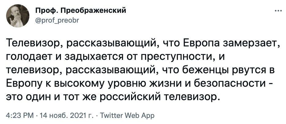 Проф Преображенский ргоі_ргеоЬг Телевизор рассказывающий что Европа замерзает голодает и задыхается от преступности и телевизор рассказывающий что беженцы рвутся в Европу к высокому уровню жизни и безопасности это один и тот же российский телевизор 423 РМ 14 нояб 2021 г Тшітгег АеЬ Арр