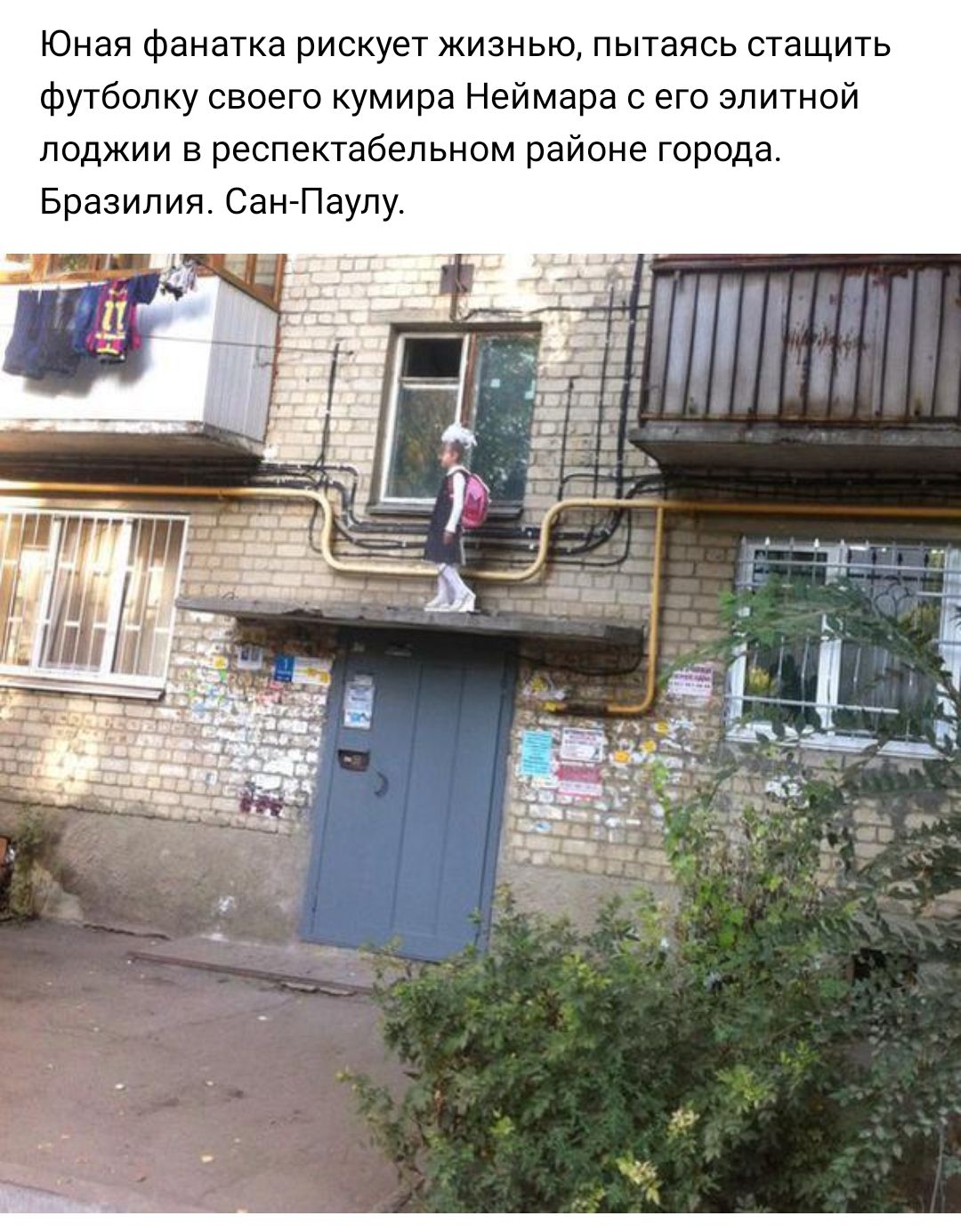 Юная фанатка рискует жизнью пытаясь стащить футболку своего кумира Неймара с его элитной лоджии в респектабельном районе города Бразилия Сан Паулу