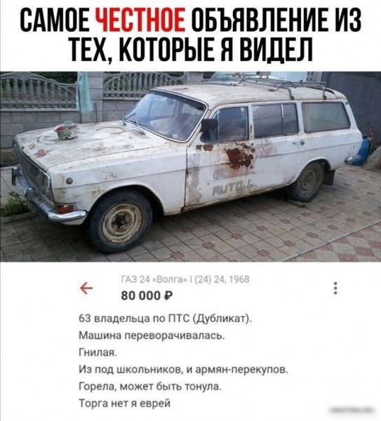 ОАМОЕ ЧЕОТНОЕ ОБЪЯВЛЕНИЕ ИЗ ТЕХ КОТОРЫЕ Я ВИДЕЛ _ _б _ 80 000 Р ьз владельца по птс Дубликат Машина переворачивапась Гнилая и под школьников армянлерекупов Горепа може бмь юиупа Торга нет я еврей