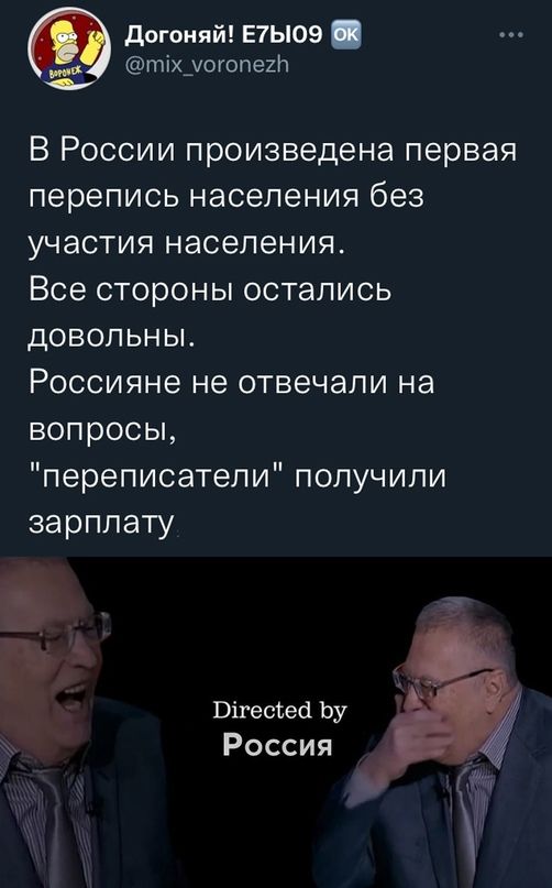 догоняй Е7Ы09 ті огопекіт _ х_ В России произведена первая перепись населения без участия населения Все стороны остались довольны Россияне не отвечали на вопросы переписатепи получили зарплату ВігесЪесі Ьу Россия
