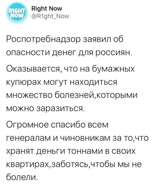 тают Мош п19т_г10ш Роспотребнадзор заявил об опасности денег для россиян Оказывается что на бумажных купюрах могут находиться множество болезнейкоторыми можно заразиться Огромное спасибо всем генералам и чиновникам за точто хранят деньги тоннами в своих квартирахзаботясьчтобы мы не болели