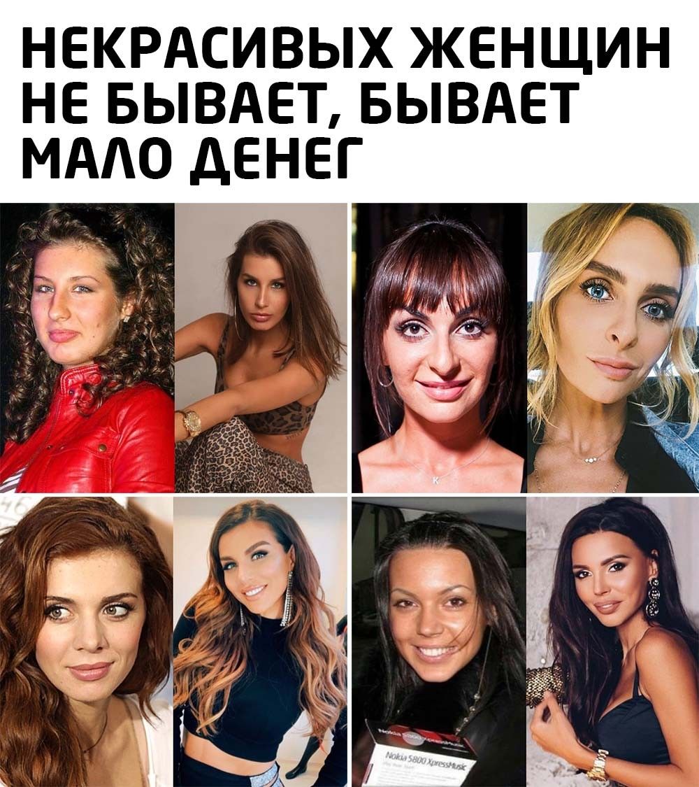 НЕКРАСИВЫХ ЖЕНЩИН НЕ БЫВАЕТ БЫВАЕТ МААО дЕНЕГ
