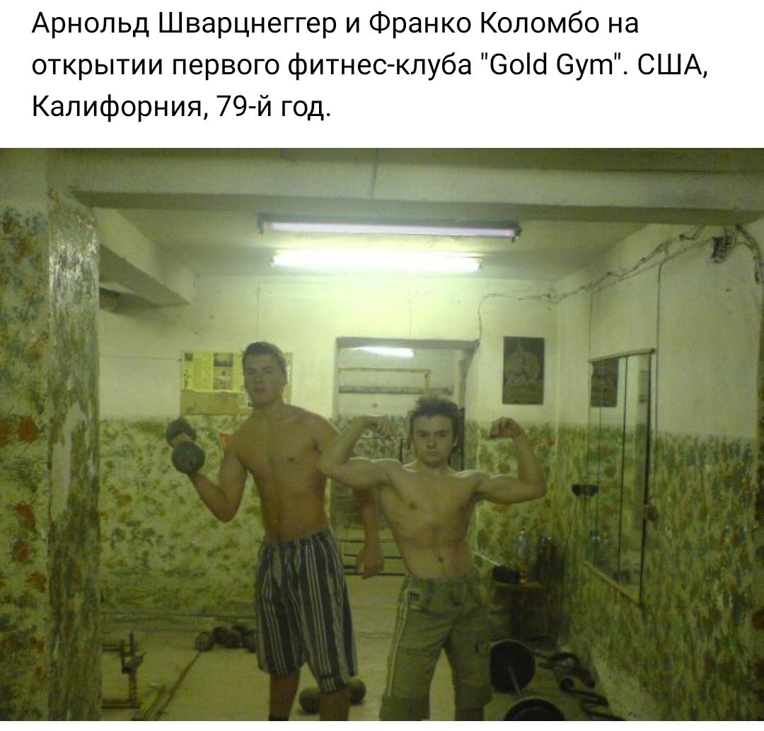 Арнольд Шварцнеггер и Франко Коломбо на открытии первого фитнес клуба Зоісі Бут США Калифорния 79 й год