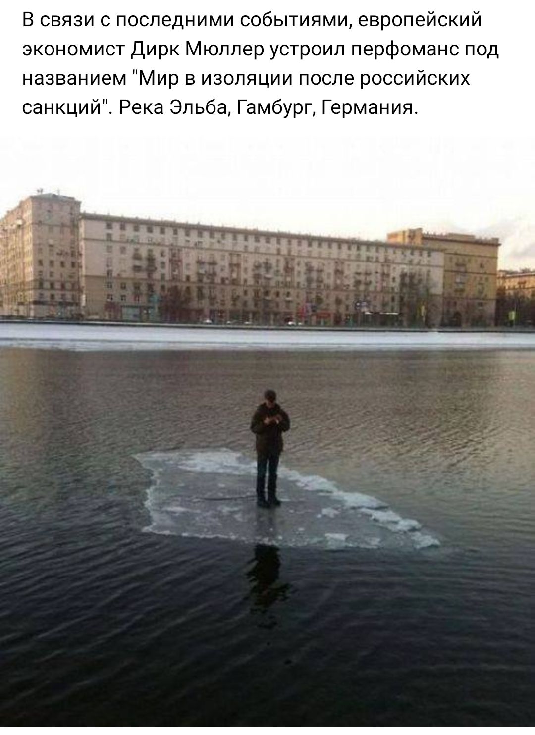 В связи с последними событиями европейский экономист Дирк Мюллер устроил перфоманс под названием Мир в изоляции после российских санкций Река Эльба Гамбург Германия __ Ж