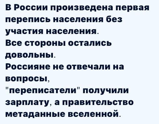 В России произведена первая перепись населения без участия населения Все стороны остались довольны Россияне не отвечали на вопросы переписатели получили зарплату а правительство метаданные вселенной