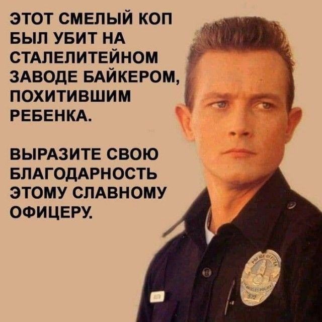 этот смвпый коп вып увит НА _ стдпвлитвйном г 3АводЕ БАЙКЕРОМ похитившим РЕБЕНКА ВЫРАЗИТЕ СВОЮ БЛАГОДАРНОСТЬ ЭТОМУ СЛАВНОМУ ОФИ ЦЕРУ