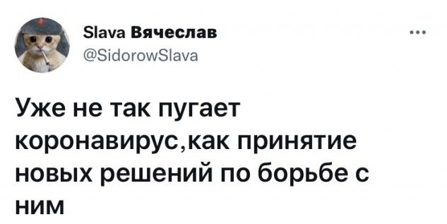ача Вячеслав ЭібогошЗШча Уже не так пугает коронавирускак принятие новых решений по борьбе с ним