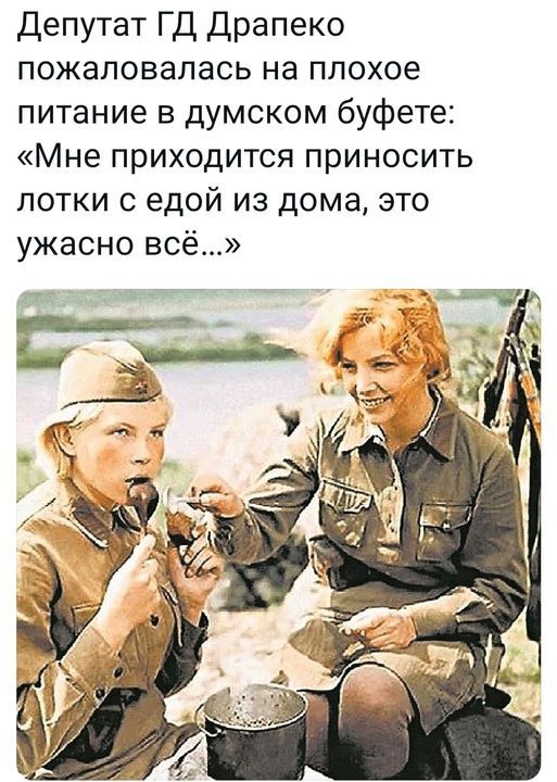 Депутат ГД Драпеко пожаловалась на плохое питание в думском буфете Мне приходится приносить лотки с едой из дома это ужасно всё