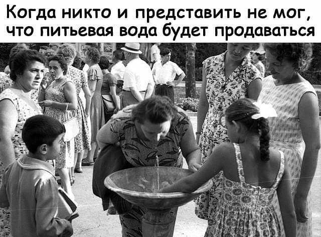 КОГДО НИКТО И ПРЕДСТЦВИТЬ НЕ МОГ ЧТО ПИТЬЗВОЯ вода будет ПРОДОВОТЬСЯ