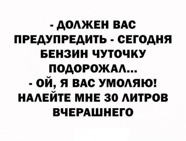 доджвн ВАс првдупрвдить сегодня БЕНЗИН чуточку подорожм ой я ВАс УМОАЯЮ имейте мне 30 АИТРОВ вчврдшнвго