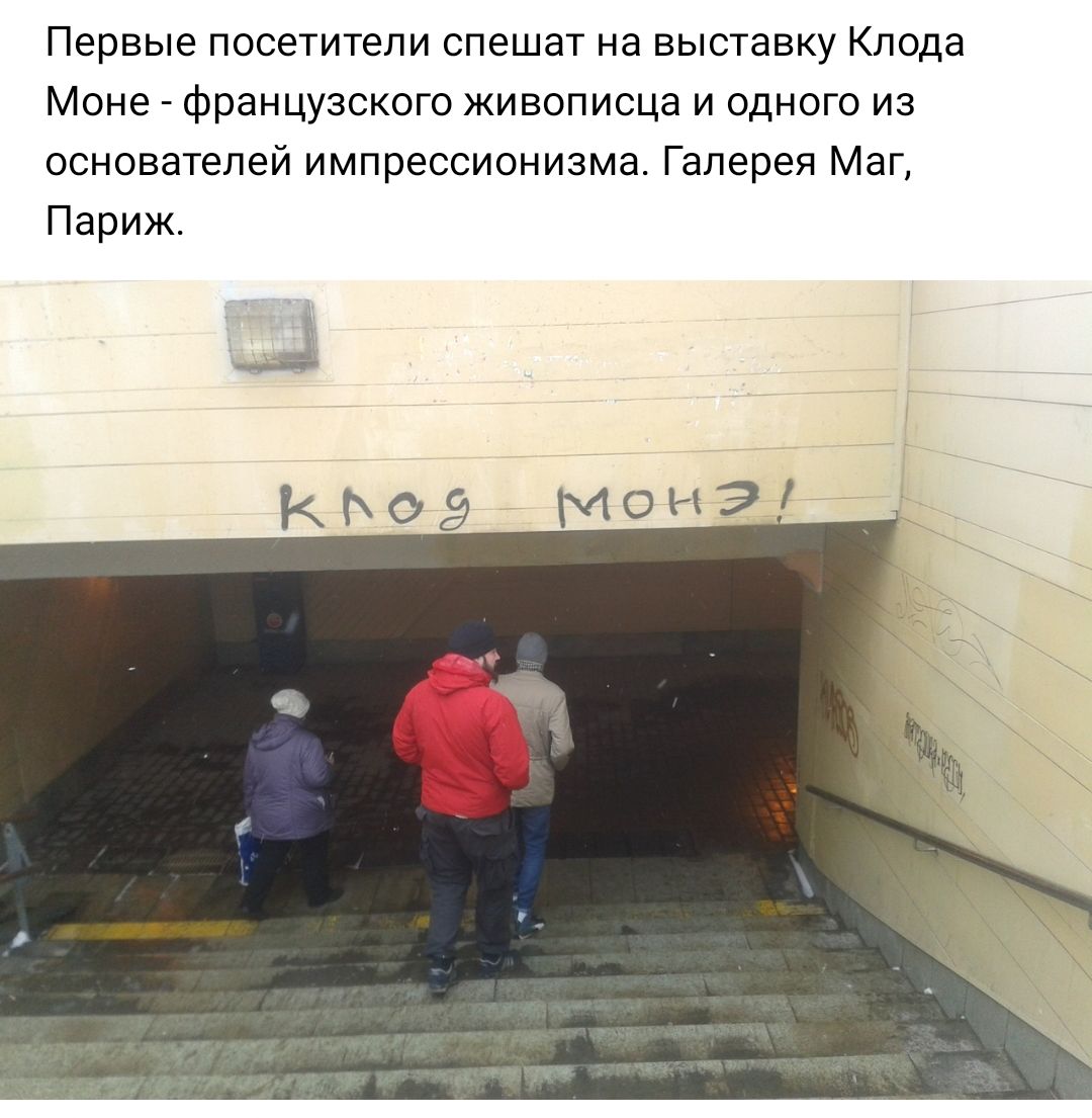 Первые посетители спешат на выставку Клода Моне французского живописца и одного из основателей импрессионизма Галерея Маг Париж